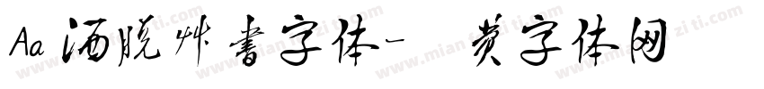 Aa 洒脱草书字体字体转换